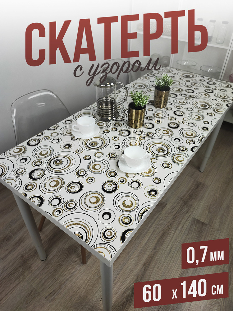 Скатерть с узором золотистые круги 60x140см