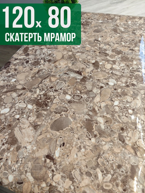 Скатерть с узором мрамор с мелкими камнями 80x120см