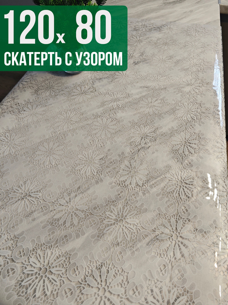 Скатерть с узором узелкового письма80x120см