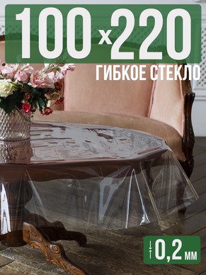 Гибкое стекло 220x100см прозрачная 0,2мм