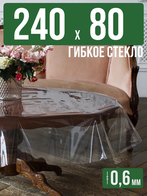 Скатерть гибкое стекло 0,6мм240x80см прозрачная силиконовая
