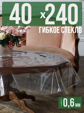Скатерть гибкое стекло 0,6мм240x80см прозрачная силиконовая