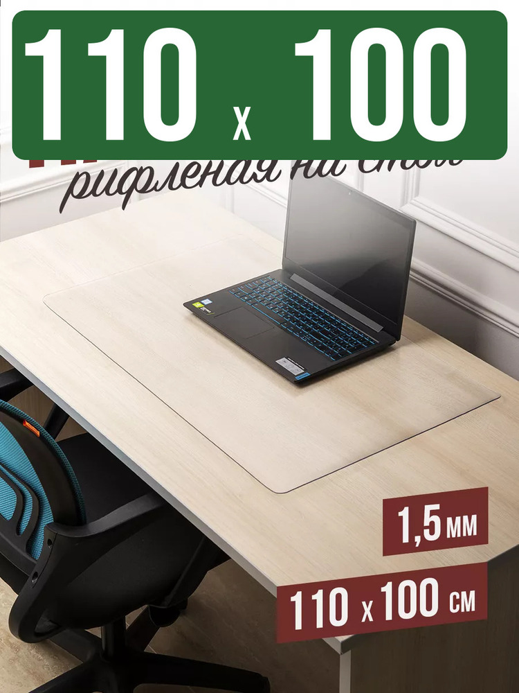 Коврик настольный рифленый - 1,5мм110x100см на письменный рабочий стол