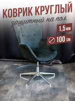 Коврик круглый рифленый напольный 1,5мм100x100см под компьютерное кресло