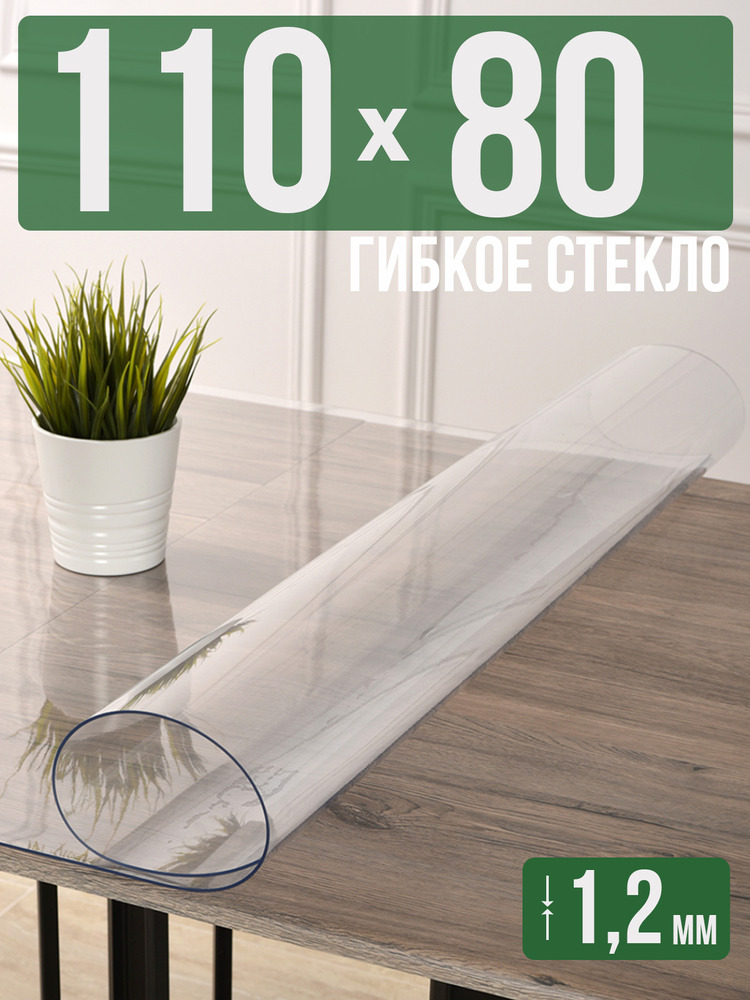 Скатерть прозрачная силиконовая гибкое стекло 80x110см ПВХ 1,2мм