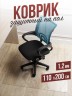Коврик ПВХ напольный защитный 1,2мм110x200см под компьютерное кресло