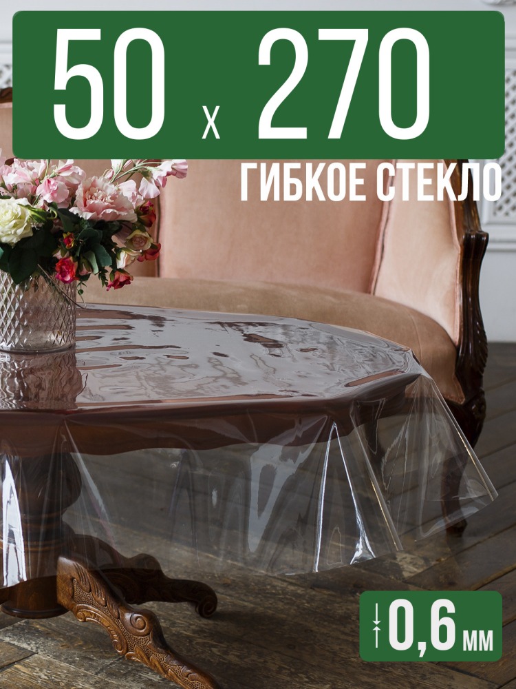 Скатерть ПВХ 0,6мм50x270см прозрачная силиконовая - гибкое стекло на стол