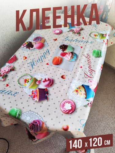 Клеенка пвх с узором капкейки 120x140см на стол