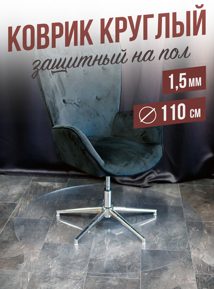 Коврик круглый рифленый напольный 1,5мм110x110см под компьютерное кресло