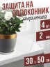 Гибкое стекло на подоконник рифленая 4шт - 2мм30x50см