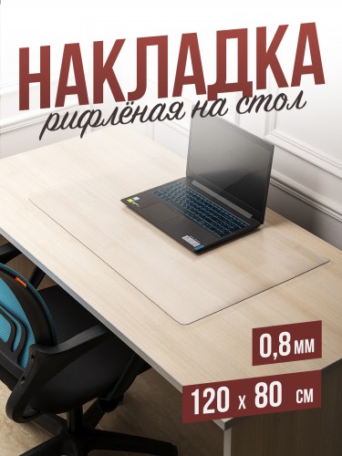 Коврик настольный рифленый - 0,8мм80x120см на письменный рабочий стол