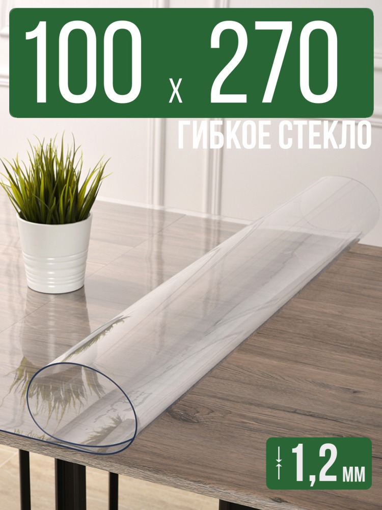 Скатерть прозрачная силиконовая гибкое стекло 100x270см ПВХ 1,2мм