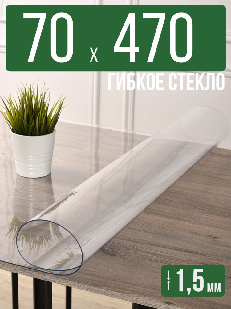 Скатерть прозрачная силиконовая гибкое стекло 70x470см ПВХ 1,5мм