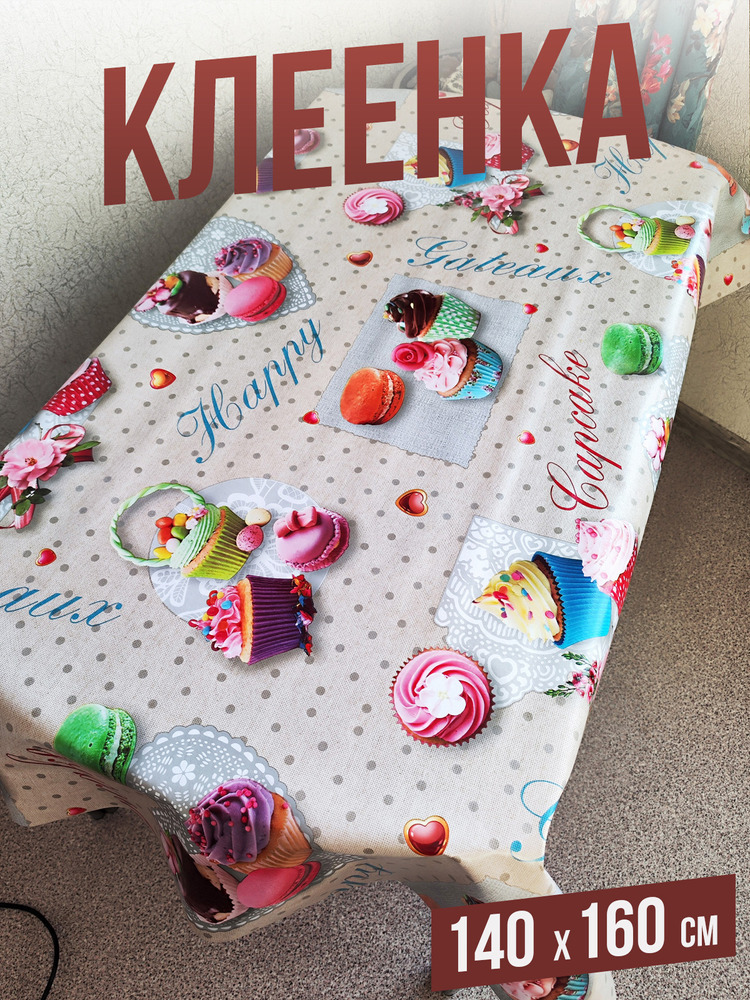 Клеенка пвх с узором капкейки 140x140см на стол