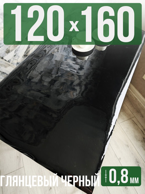 Скатерть черная глянцевая гибкое стекло 0,8мм120x160см