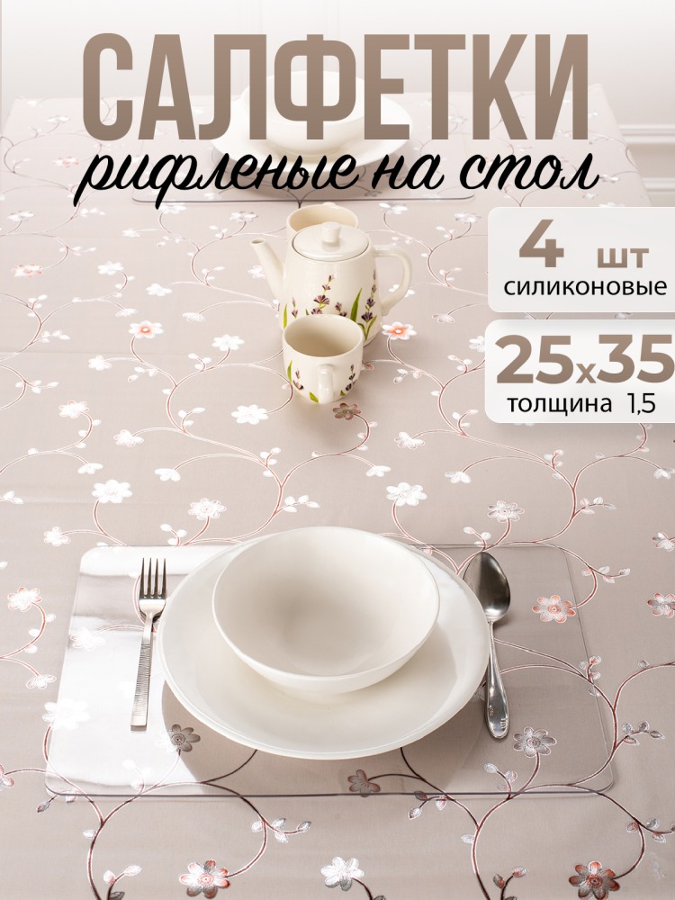Салфетки для сервировки стола ПВХ под горячее набор из 4 шт - 1,5мм 25x35см