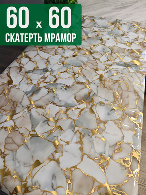 Скатерть с узором битый мрамор с золотым 60x60см
