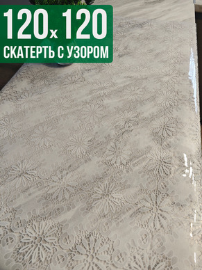 Скатерть с узором узелкового письма120x120см