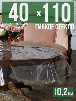 Гибкое стекло 110x40см прозрачная 0,2мм