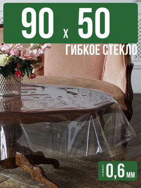 Скатерть гибкое стекло 0,6мм90x50см прозрачная силиконовая