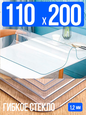 Скатерть прозрачная силиконовая гибкое стекло 110x200см ПВХ 1,2мм