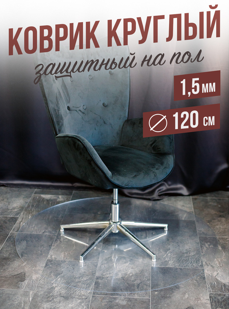 Коврик круглый рифленый напольный 1,5мм120x120см под компьютерное кресло
