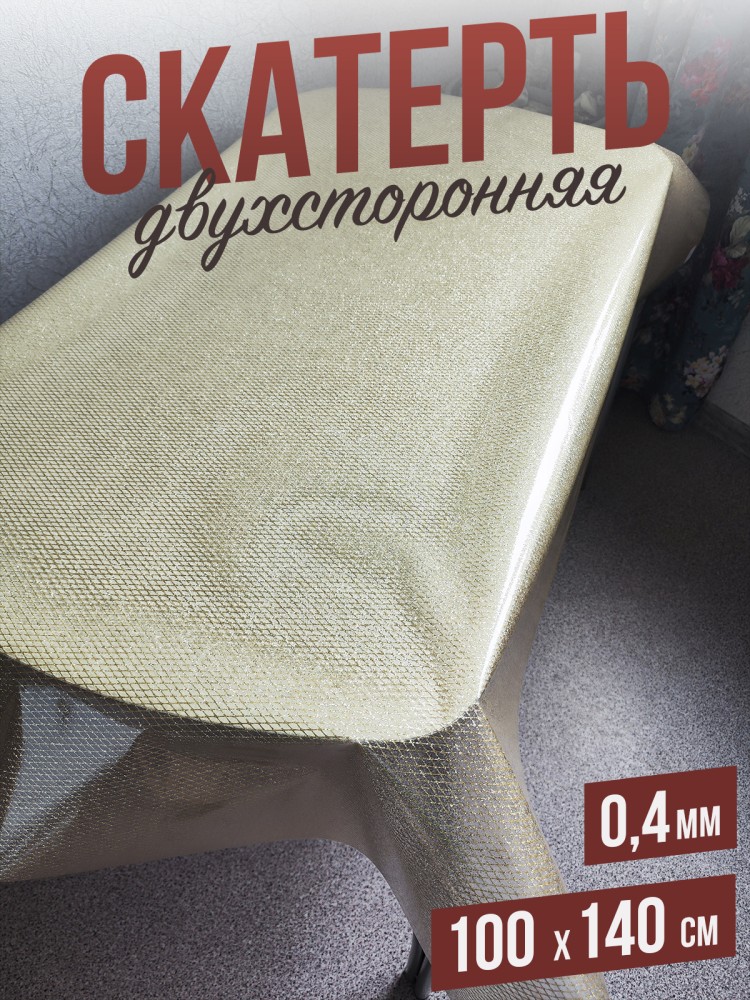 Скатерть цветная afina золотая нить 100x140см