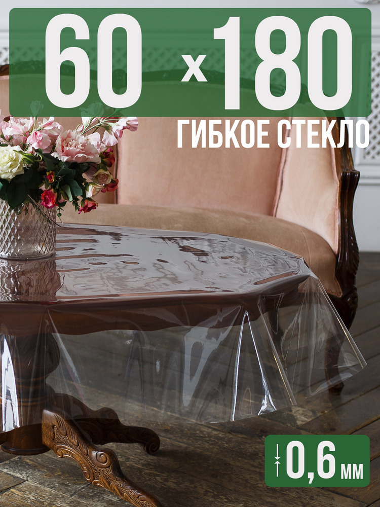 Скатерть ПВХ 0,6мм60x180см прозрачная силиконовая - гибкое стекло на стол