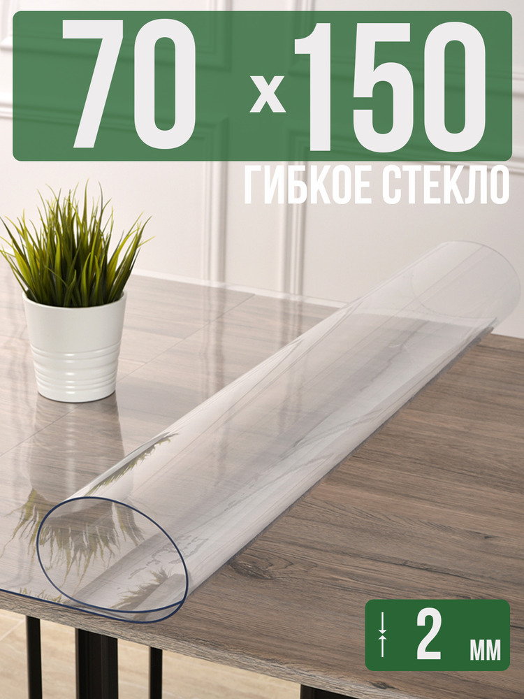 Скатерть прозрачная силиконовая 2мм70x150см гибкое ПВХ стекло на стол