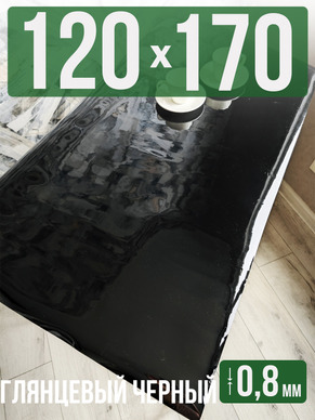 Скатерть черная глянцевая гибкое стекло 0,8мм120x170см