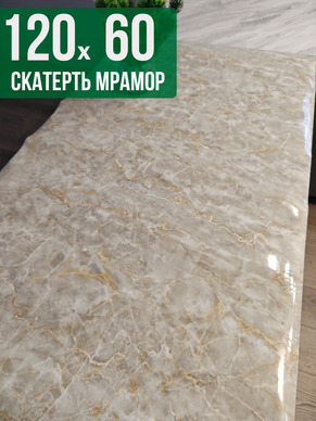 Скатерть с узором бежевый мелкий мрамор 60x120см