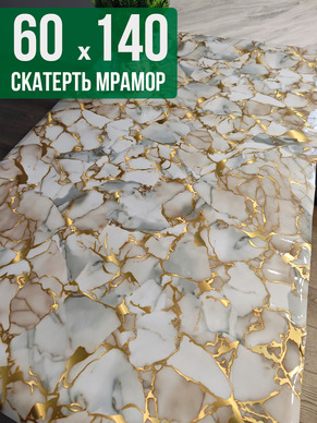 Скатерть с узором битый мрамор с золотым 60x140см