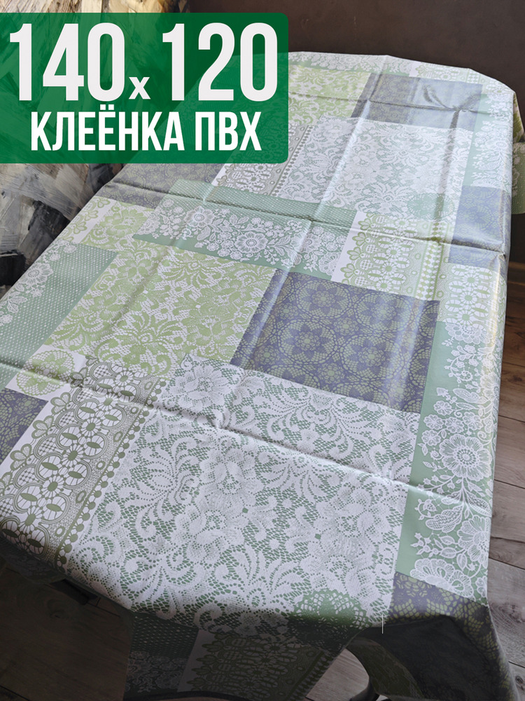 Клеенка пвх с узором вышивка 120x140см на стол