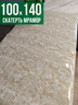 Скатерть с узором бежевый мелкий мрамор 100x140см