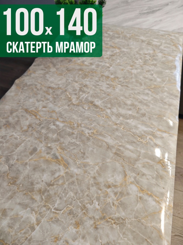 Скатерть с узором бежевый мелкий мрамор 100x140см