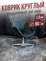 Коврик круглый рифленый напольный 1,5мм90x90см под компьютерное кресло