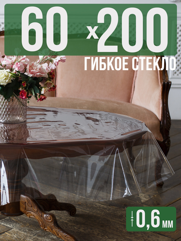 Скатерть ПВХ 0,6мм60x200см прозрачная силиконовая - гибкое стекло на стол