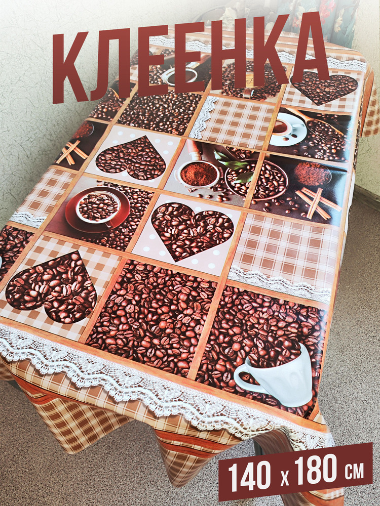 Клеенка пвх с узором кофе с корицей 100x140см на стол