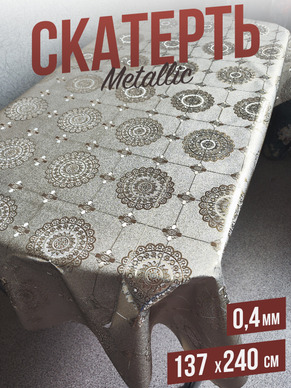 Скатерть цветная metallic классика 137x137см