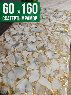 Скатерть с узором битый мрамор с золотым 60x160см