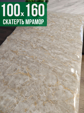 Скатерть с узором бежевый мелкий мрамор 100x160см