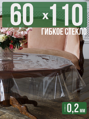 Гибкое стекло 110x60см прозрачная 0,2мм