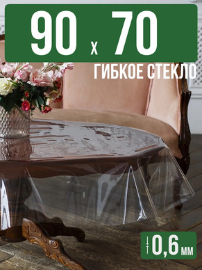 Скатерть гибкое стекло 0,6мм90x70см прозрачная силиконовая