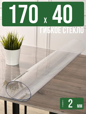 Скатерть прозрачная силиконовая 2мм170x40см гибкое стекло