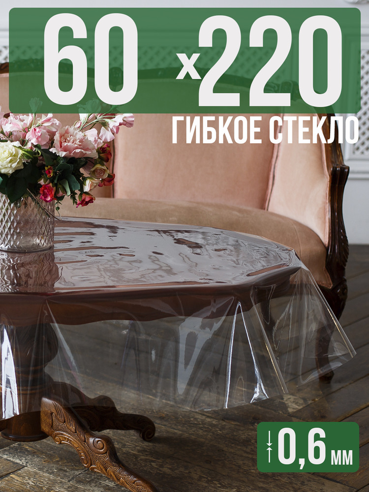 Скатерть ПВХ 0,6мм60x220см прозрачная силиконовая - гибкое стекло на стол