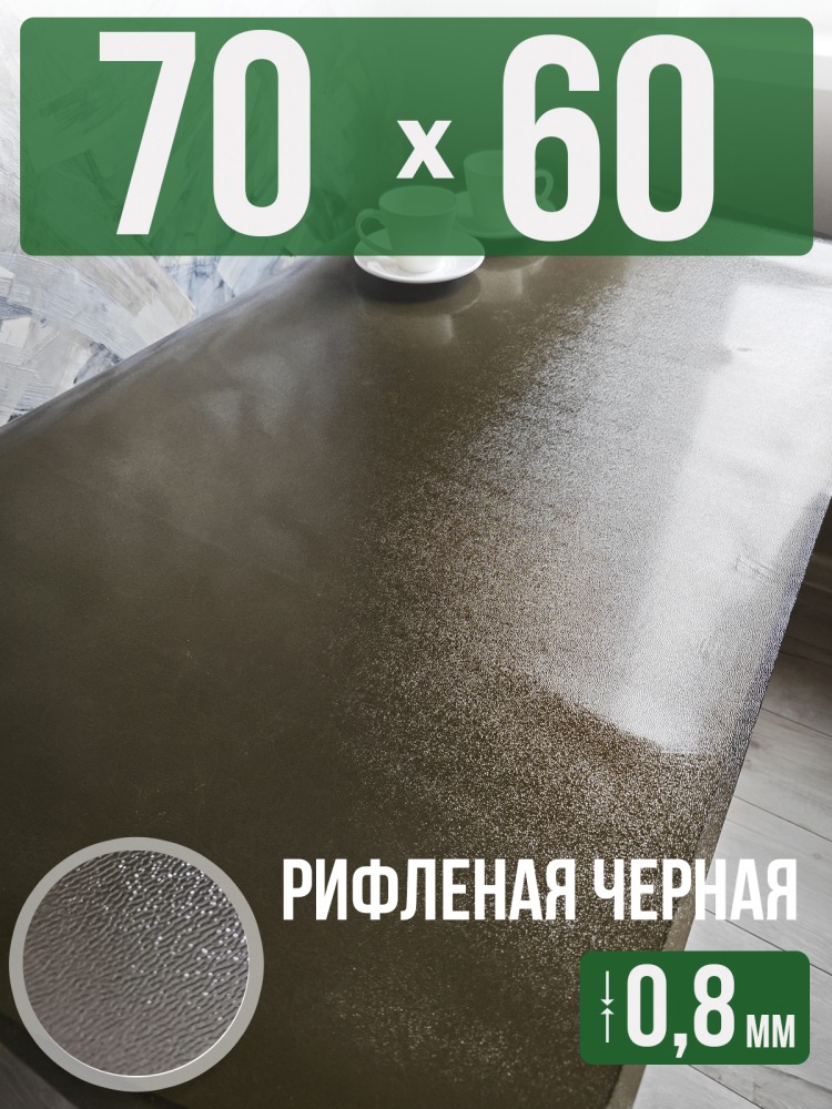 Скатерть черная рифленая гибкое стекло 0,8мм60x70см