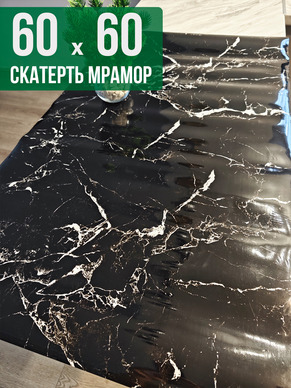 Скатерть с узором черный мрамор с вкраплениями 60x60см