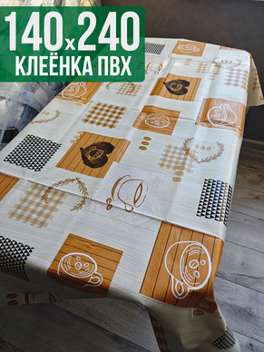 Клеенка пвх с узором оранж кофе 140x240см на стол