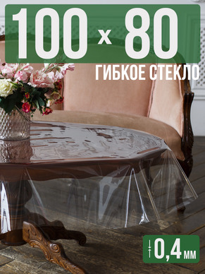 Скатерть гибкое стекло 0,4мм100x80см прозрачная силиконовая