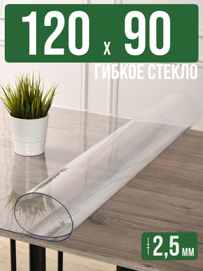 Скатерть прозрачная силиконовая 2,5мм120x90см гибкое стекло